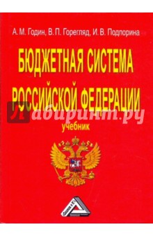 Бюджетная система Российской Федерации