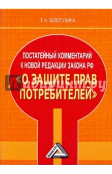 Постататейный комментарий к новой редакции закона РФ "О защите прав потребителей"