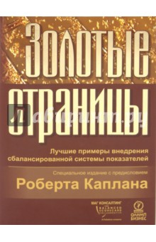 Золотые страницы: лучшие примеры внедрения сбалансированной системы показателей