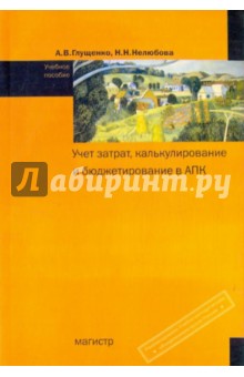 Учет затрат, калькулирование и бюджетирование в АПК