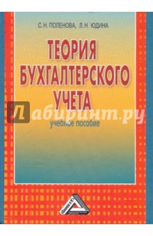 Теория бухгалтерского учета: Учебное пособие