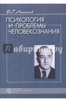 Психология и проблемы человекознания: избранные психологические труды