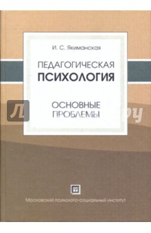 Педагогическая психология (основные проблемы)