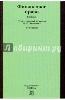 Финансовое право. 4-е изд., перераб. и доп.