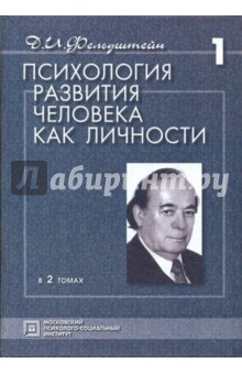 Психология развития человека как личности. Избранные труды. В 2 томах