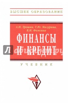 Финансы и кредит: Учебник