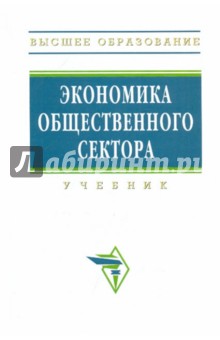 Экономика общественного сектора: Учебник
