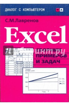 Excel: сборник примеров и задач