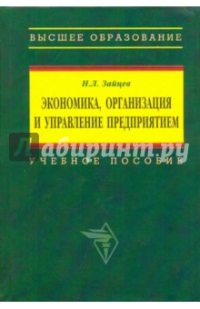 Экономика, организация и управление предприятием