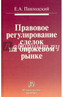 Правовое регулирования сделок на биржевом рынке