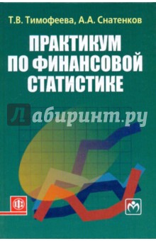 Практикум по финансовой статистике