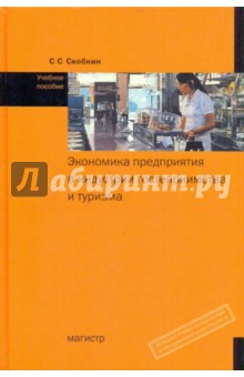 Экономика предприятия в индустрии гостеприимства и туризма