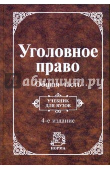 Уголовное право. Общая часть