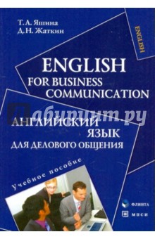 Английский язык для делового общения [Уч. пособие]