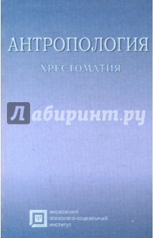 Антропология. Хрестоматия