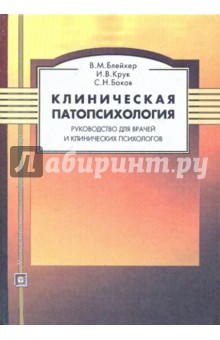 Клиническая патопсихология: Руководство для врачей и клинических психологов