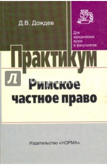 Римское частное право [Практикум]