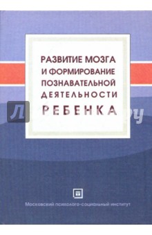 Развитие мозга и формирование познавательной деятельности ребенка