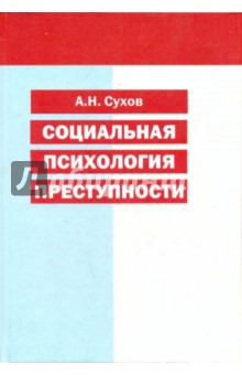 Социальная психология преступности