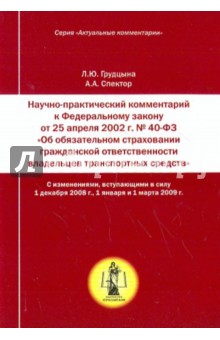 Комментарий к ФЗ "Об обязательном страховании гражданской ответ-ти владельцев транспортных средств"