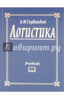 Логистика. Учебник