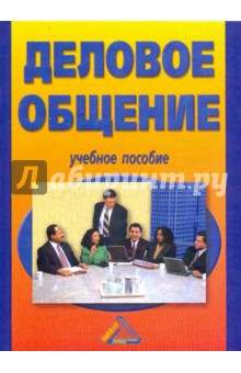 Деловое общение. Учебное пособие