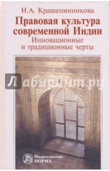 Правовая культура современной Индии. Инновационные и традиционные черты