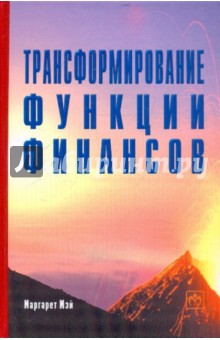 Трансформирование функции финансов