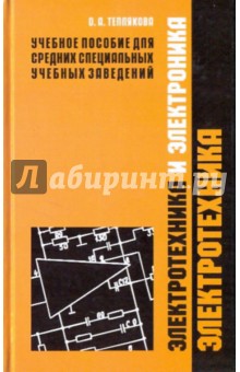 Электротехника и электроника: учебное пособие в двух частях.Часть 1 "Электротехника"