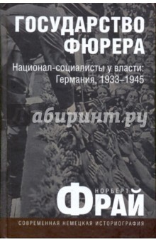 Государство фюрера. Национал-социалисты у власти: Германия, 1933-1945