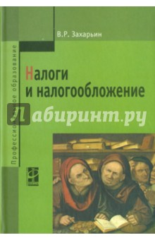 Налоги и налогообложение: учебное пособие