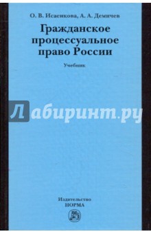 Гражданское процессуальное право России. Учебник