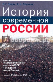 История современной России: кризис коммунистической власти СССР и рождение новой России. 1970-1991