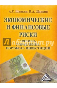 Экономические и финансовые риски. Оценка, управление, портфель инвестиций