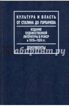 Издание художественной литературы в РСФСР 1919-1924 гг.: Путеводитель по фонду Госиздата