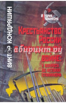 Крестьянство России в Гражданской войне: к вопросу об истоках сталинизма