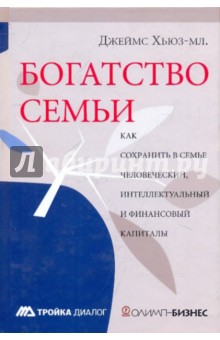 Богатство семьи. Как сохранить в семье человеческий, интеллектуальный и финансовый капиталы