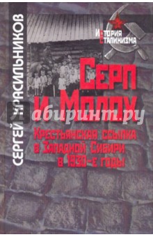 Серп и Молох. Крестьянская ссылка в Западной Сибири 1930-е годы