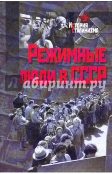 Режимные люди в СССР