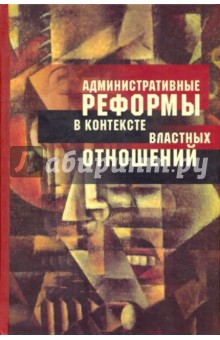 Административные реформы в контексте властных отношений