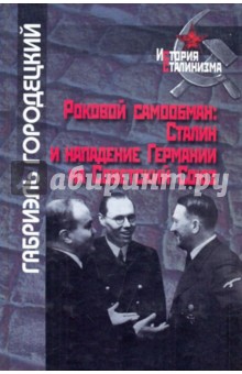 Роковой самообман:Сталин и нападание Германии на Советский Союз