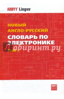 Новый англо-русский словарь по электронике. В 2-х томах. Том 1