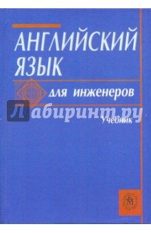 Английский язык для инженеров: Учебник