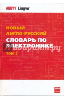 Новый англо-русский словарь по электронике. В 2-х томах. Том 2