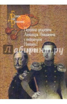 Переписка цесаревича Александра Николаевича с императором Николаем I 1838-1839