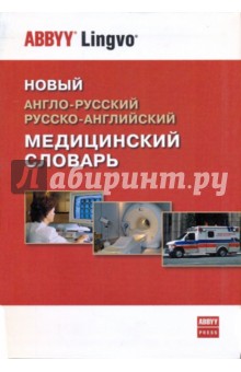 Новый англо-русский, русско-английский медицинский словарь