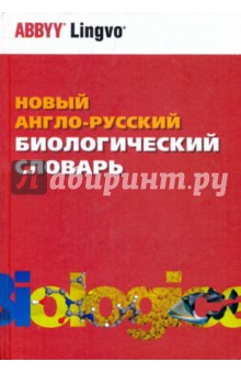 Новый англо-русский биологический словарь. Более 72 000 терминов
