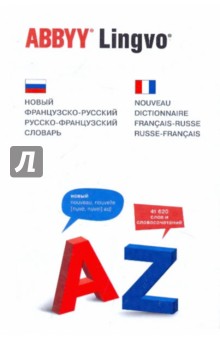 Новый французско-русский, русско-французский словарь. 41 620 слов и словосочетаний