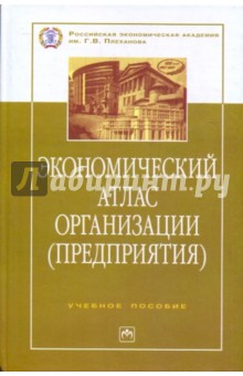 Экономический атлас организации (предприятия): учебное пособие