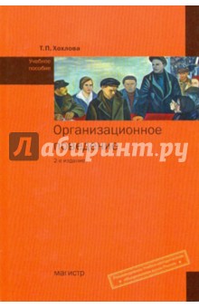 Организационное поведение: Учебное пособие